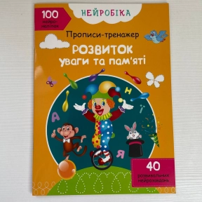 Книга "Нейробіка. Прописи-тренажер. Розвиток уваги та пам'яті. 100 нейроналіпок"