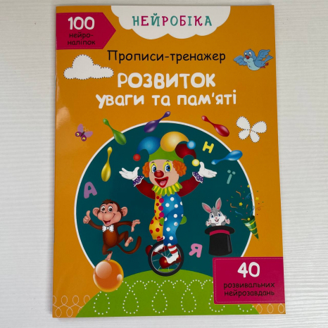 Книга "Нейробіка. Прописи-тренажер. Розвиток уваги та пам'яті. 100 нейроналіпок"