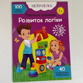Детская литература. Нейробика. Прописи-тренажер.Развитие логики.с наклейками F00028222 Кристалл Бук