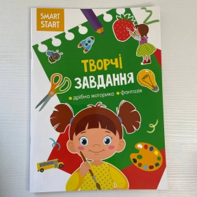Книга "Smart Start. Творчі завдання. Дрібна моторика, фантазія"