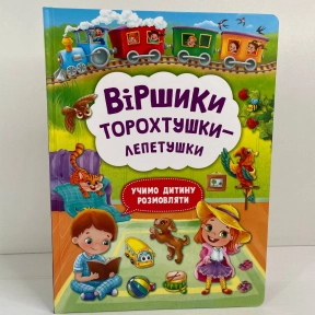 Книга "Віршики торохтушки-лепетушки. Учимо дитину розмовляти"