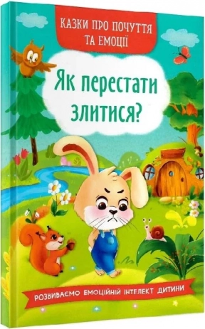 Книга "Сказки о чувствах и эмоциях. Как перестать злиться?" Crystal Book