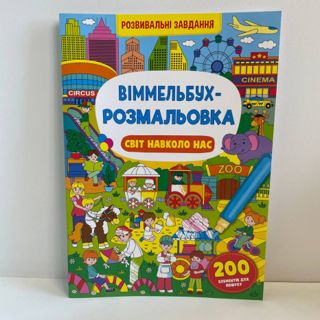 Книга "Віммельбух-розмальовка. Світ навколо нас"