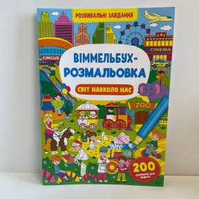 Книга "Віммельбух-розмальовка. Світ навколо нас"