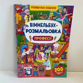 Книга "Виммельбух-раскраска. Профессии"