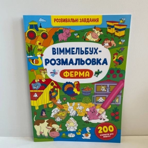 Книга "Виммельбух-раскраска. Ферма"