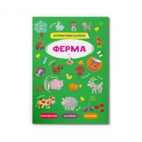 Книга "Інтерактивні наліпки. Ферма" Crystal Book