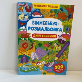 Віммельбух-розмальовка. Дикі тварини. КрісталБук
