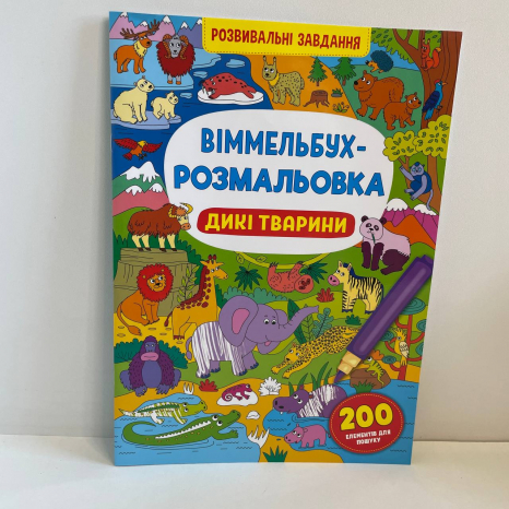 Віммельбух-розмальовка. Дикі тварини. КрісталБук