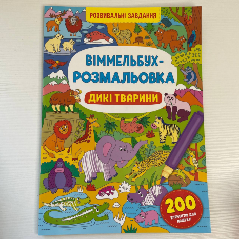 Віммельбух-розмальовка. Дикі тварини. КрісталБук