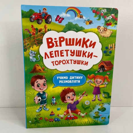 Книга Віршики лепетушки - торохтушки. Учимо дитину розмовляти