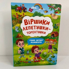 Книга "Віршики лепетушки-торохтушки. Учимо дитину розмовляти"
