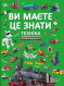 Дитяча література. Ви маєте це знати. Техніка Crystal Book F00030076