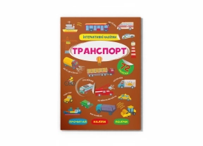 Книга "Інтерактивні наліпки. Транспорт" Crystal Book