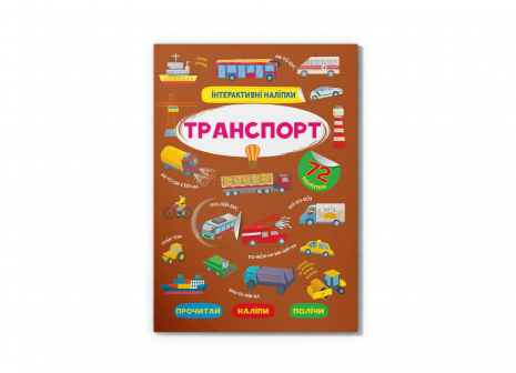 Книга "Інтерактивні наліпки. Транспорт" Crystal Book