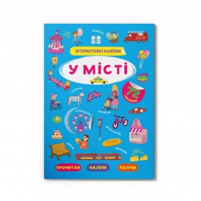 Книга "Інтерактивні наліпки. У місті" Crystal Book