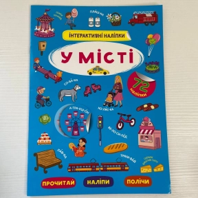 Книга "Интерактивные наклейки. В городе" Crystal Book