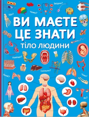 Книга "Ви маєте це знати. Тіло людини"