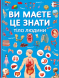 Книга "Ви маєте це знати. Тіло людини"