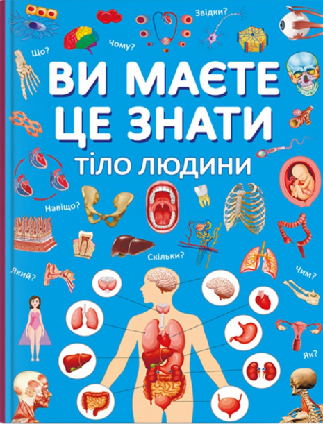 Книга "Ви маєте це знати. Тіло людини"
