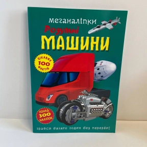 Книга "Меганаліпки. Розумні машини"