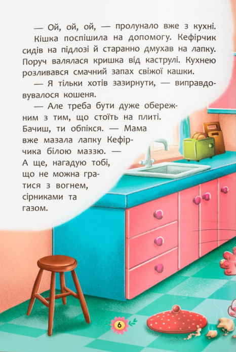Полезные сказки. Правила безопасности на дому" Crystal Book