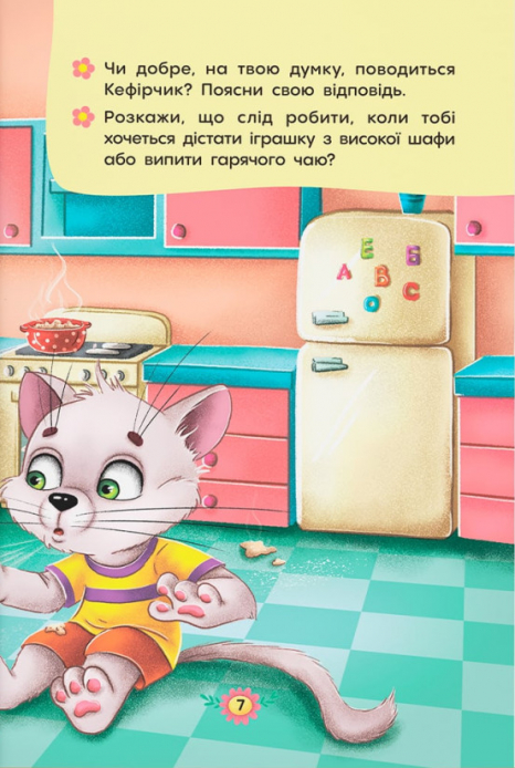 Полезные сказки. Правила безопасности на дому" Crystal Book