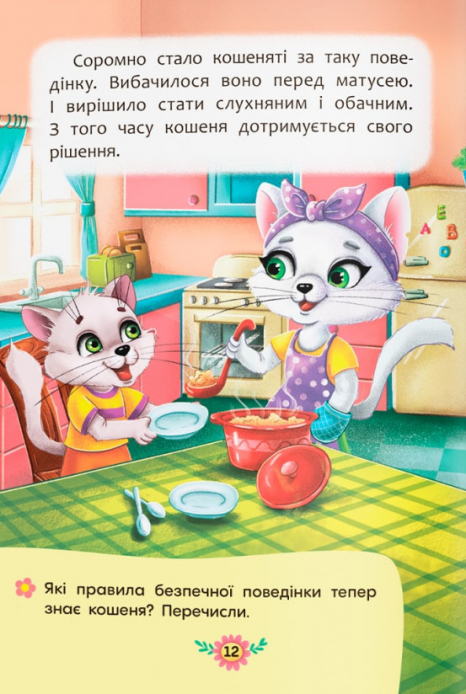 Полезные сказки. Правила безопасности на дому" Crystal Book