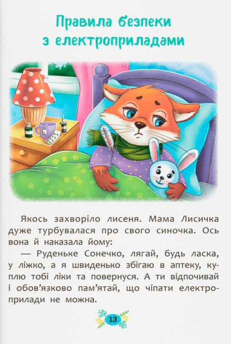 Корисні казки. Правила безпеки вдома" Crystal Book