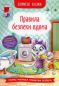 Полезные сказки. Правила безопасности на дому" Crystal Book
