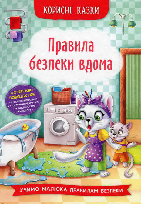 Корисні казки. Правила безпеки вдома" Crystal Book