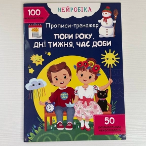 Детская литература. Нейробика. Прописи-тренажер. Времена года, дни недели, время суток. с наклейками