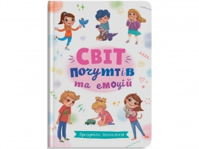 Зрозуміла психологія, Світ почуттів та емоцій, Crystal Book