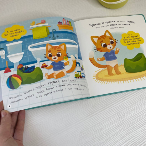 Книга "Самостійний малюк. Привіт, горщик!"
