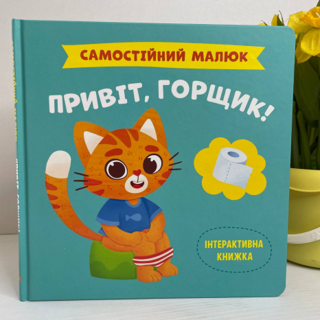 Книга "Самостійний малюк. Привіт, горщик!"