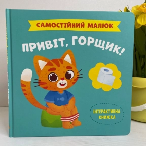 Книга "Самостоятельный малыш. Привет, горшок!"