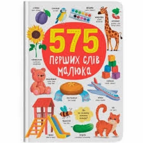 Книга "575 перших слів малюка"