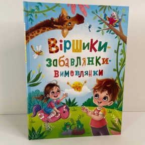 Книга "Віршики-забавлянки-вимовлянки"