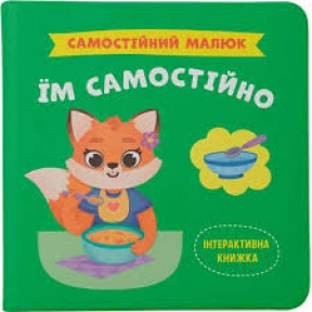 Книга "Самостійний малюк. Їм самостійно"