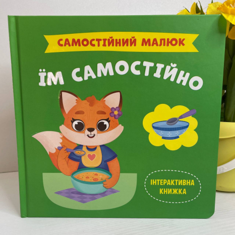 Книга "Самостійний малюк. Їм самостійно"