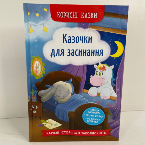 Книга "Корисні казки. Казочки для засинання"