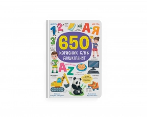 Книга 650 корисних слів дошкільнят