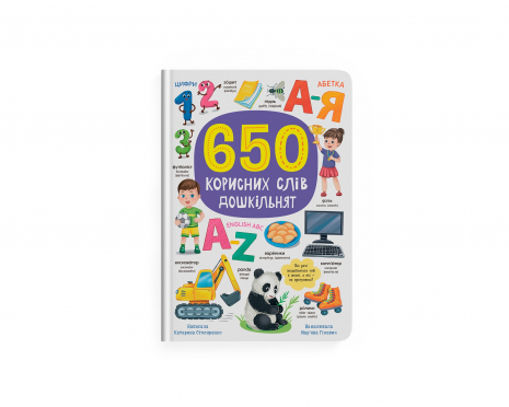Книга 650 корисних слів дошкільнят