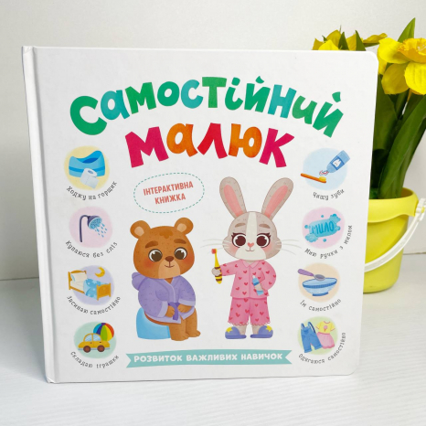 Книга "Самостійний малюк"