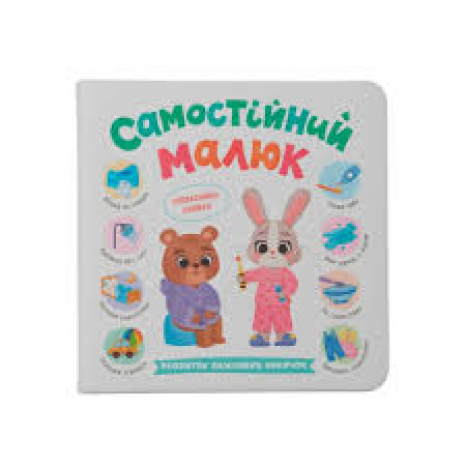 Книга "Самостійний малюк"