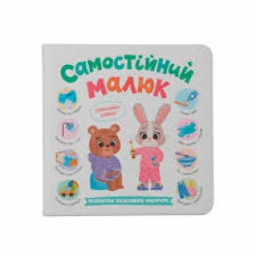 Книга "Самостійний малюк"