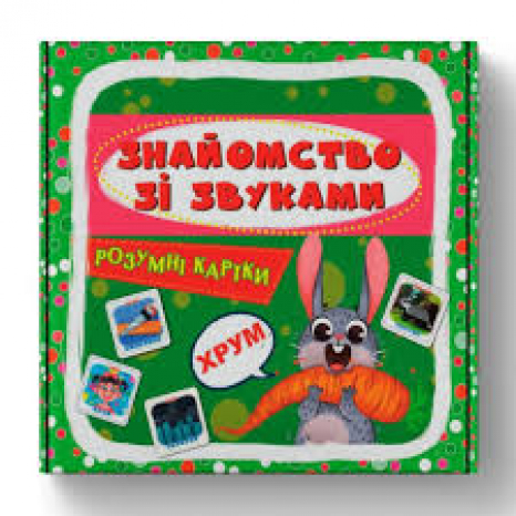 Розумні картки. Знайомство зі звуками. 30 карток (9786175475713)