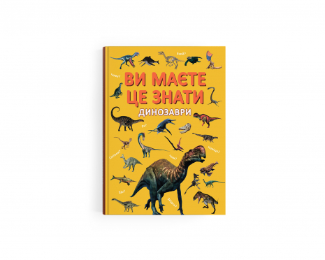 Дитяча література. Книга "Ви маєте це знати. Динозаври" F00032326 Пегас
