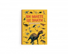 Дитяча література. Книга "Ви маєте це знати. Динозаври" F00032326 Пегас