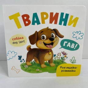 Книга "Розглядайка-розвивайка. Тварини"